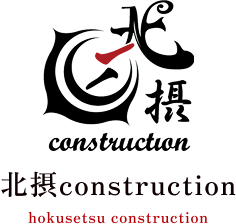 北摂construction